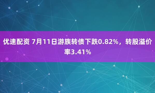 优速配资 7月11日游族转债下跌0.82%，转股溢价率3.41%