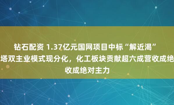 钻石配资 1.37亿元国网项目中标“解近渴” 东方铁塔双主业模式现分化，化工板块贡献超六成营收成绝对主力
